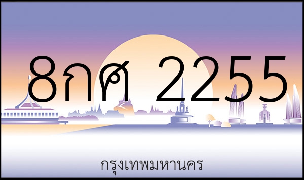 8กศ 2255